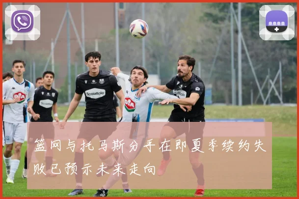 篮网与托马斯分手在即夏季续约失败已预示未来走向