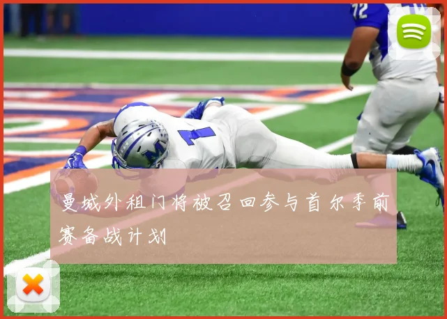 曼城外租门将被召回参与首尔季前赛备战计划