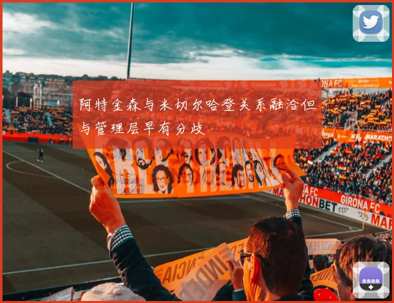 阿特金森与米切尔哈登关系融洽但与管理层早有分歧