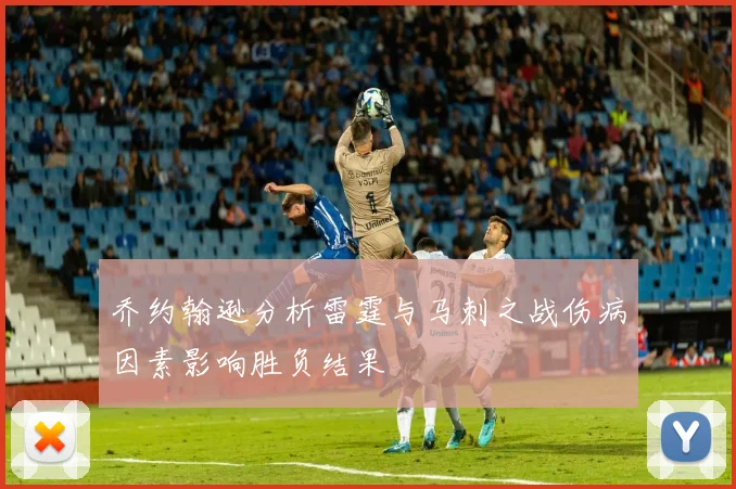 乔约翰逊分析雷霆与马刺之战伤病因素影响胜负结果